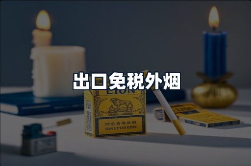 出口免税外烟